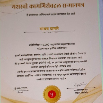 माधव दामले "थोडे लिहीत रहावे, थोडे वाचीत रहावे... इति रामदासस्वामी"