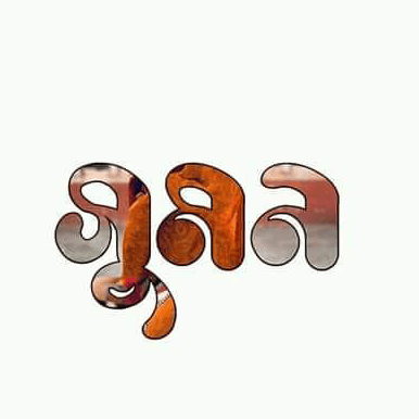 Sumon SR