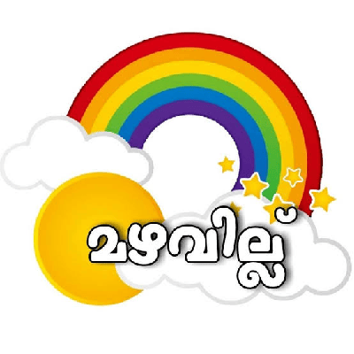 ❣️🌈മഴവില്ല് 🌈❣️