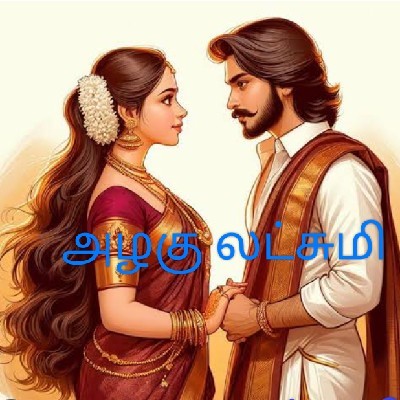 J அழகு லட்சுமி "கனவுகளின் காதலி"