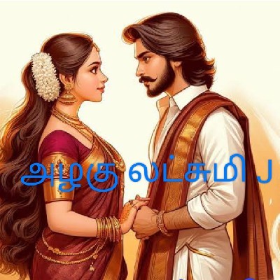 J அழகு லட்சுமி "கனவுகளின் காதலி"