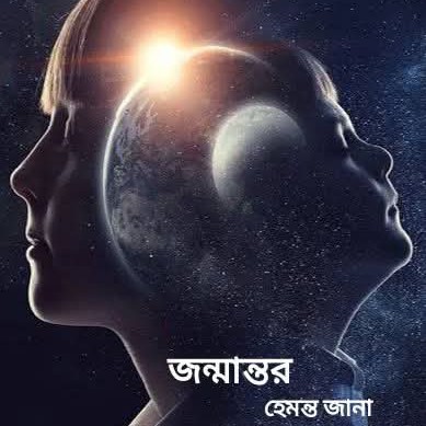 হেমন্ত জানা