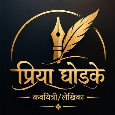 प्रिया घोडके "💕priyu💕"