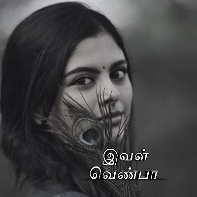 பரிமளா பாஸ்கரன் "இவள் வெண்பா"