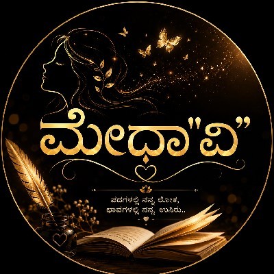 ಮೇಧಾ"ವಿ"