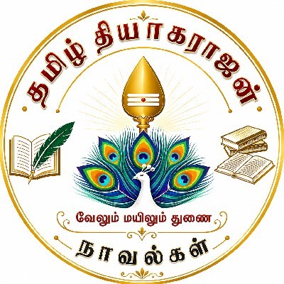 தமிழ் தியாகராஜன்