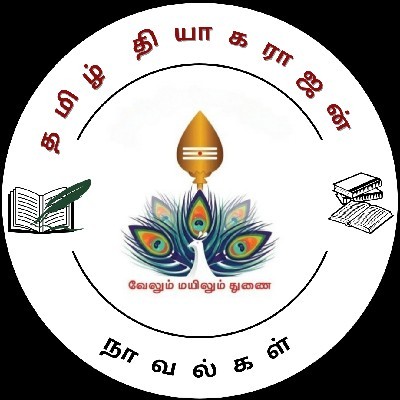 தமிழ் தியாகராஜன்