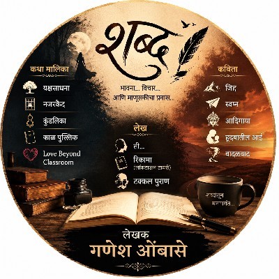 Ganesh Ombase "गणेश ओंबासे"