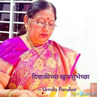 उर्मिला परूळकर "रंजू"