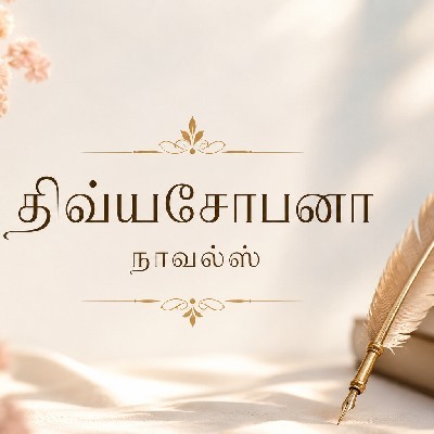 திவ்யசோபனா