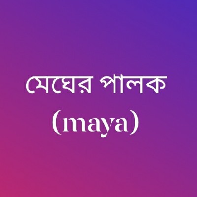 মেঘের পালক(maya)
