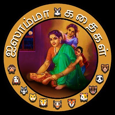 ஐஸாம்மா கதைகள்
