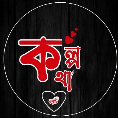 কল্পকথা "রুচি"