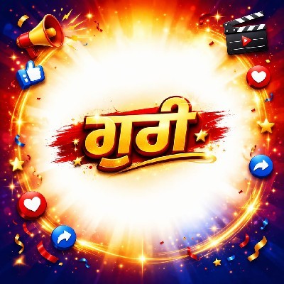 ਗੁਰਪ੍ੀਤ ਕੌਰ ਗੁਰੀ (ਜੈਤੋ )