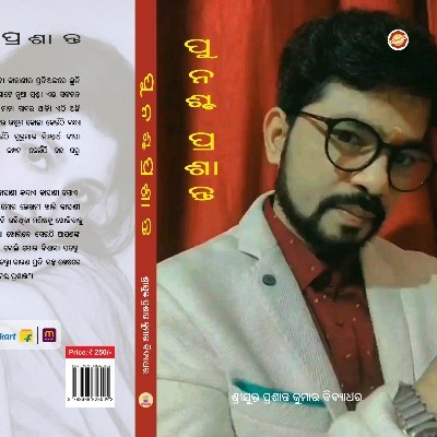ପ୍ରଶାନ୍ତ କୁମାର ବିଦ୍ୟାଧର "Prasantakumar Bidyadhar"
