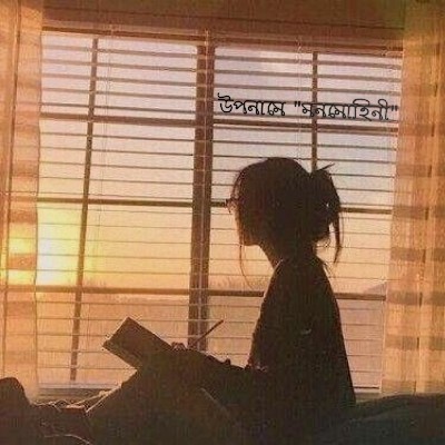 মনমোহিনী 🌻❣️ (উপনামে)