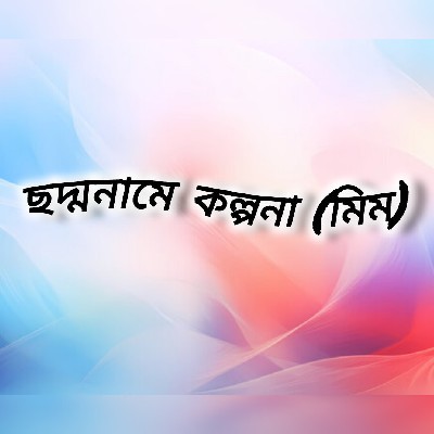 ছদ্মনামে (কল্পনা) "মীম"