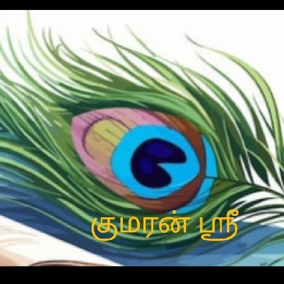 🌷✨குமரன்🍡✨ ஸ்ரீ "✨🌙💚கவிதைகள்..💚🌙✨"