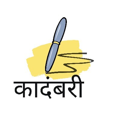 कादंबरी...❤️