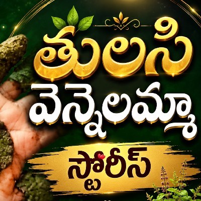 తులసీ (వెన్నెలమ్మా )