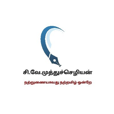 சி.வே.முத்துச்செழியன் "மு.விவேதப்பிரிசி"