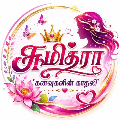 சுமித்ரா "கனவுகளின்  காதலி"