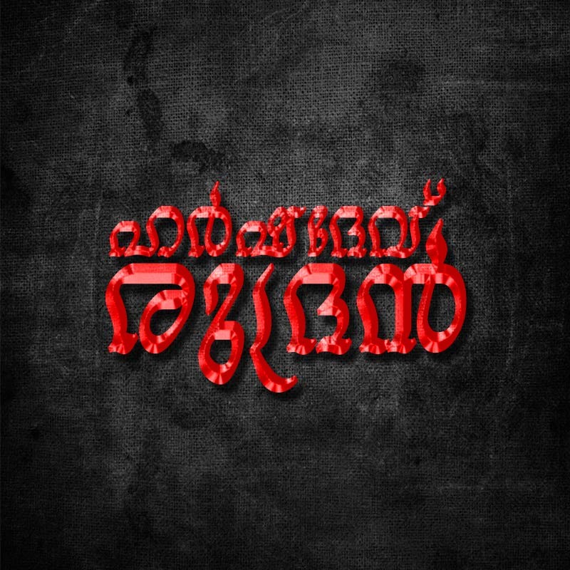 ഹർഷദേവ് രുദ്രൻ
