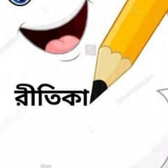 রীতিকা গাঙ্গুলী
