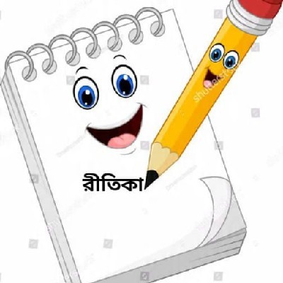 রীতিকা গাঙ্গুলী