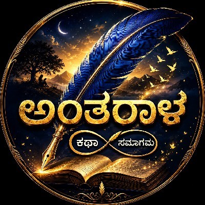 ಪ್ರತೀಕ್ಷ ಸಾಲ್ಯಾನ್ "ಅಂತರಾಳ 🤍"
