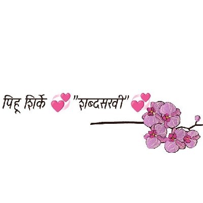 पिहू शिर्के 💞 "शब्दसखी"