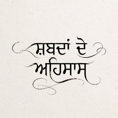 ਸ਼ਬਦਾਂ ਦੇ ਅਹਿਸਾਸ