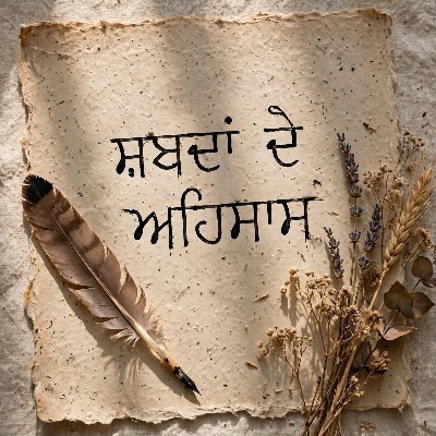 ਸ਼ਬਦਾਂ ਦੇ ਅਹਿਸਾਸ