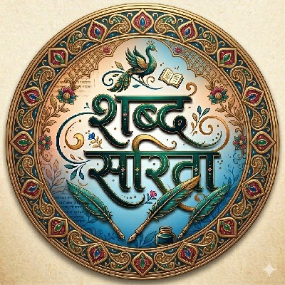 शब्द सरिता