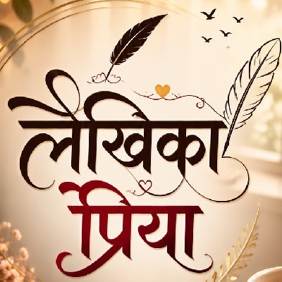 लेखिका प्रिया
