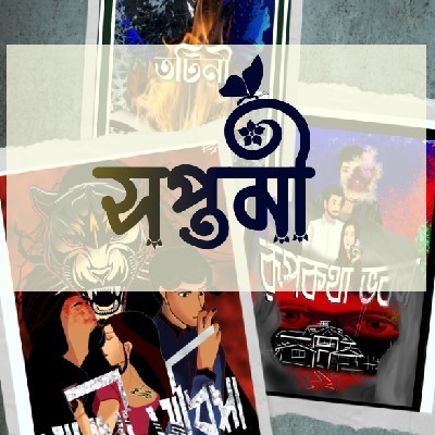 সপ্তমী