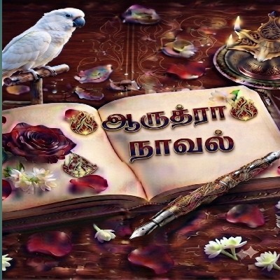 🔥 ஆருத்ரா 🔥