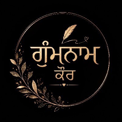 ਗੁੰਮਨਾਮ ਕੌਰ