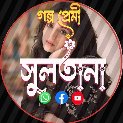 ᶦᶰᵈ᭄গল্প প্রেমী💙࿐ "সুলতানা"