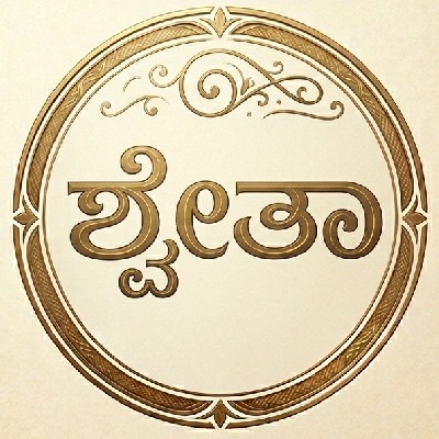 ಶ್ವೇತಾ ರಘುಪತಿ