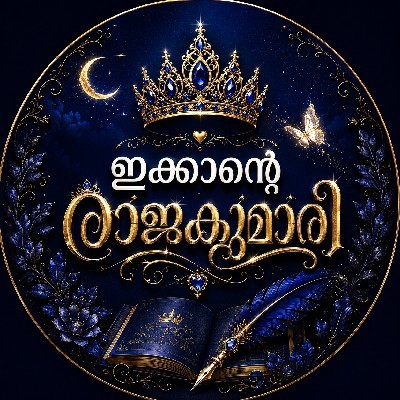 👑ഇക്കാന്റെ രാജകുമാരി👑