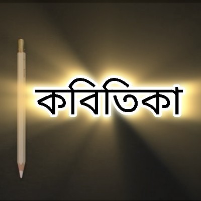 কবিতিকা