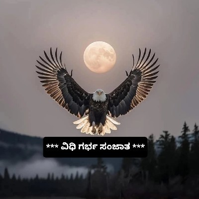 ವಿಧಿ ಗರ್ಭ ಸಂಜಾತ