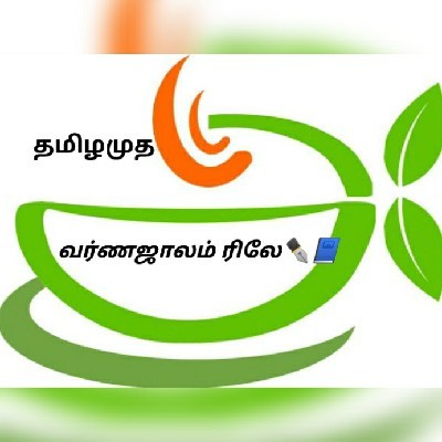 தமிழமுத வர்ணஜாலம் ரிலே✒️📘