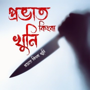 আবু হাসান নাঈম "প্রভাত কিংবা খুনি"