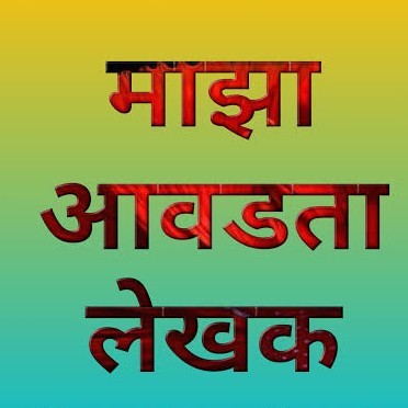 लेखक आपला आवडता