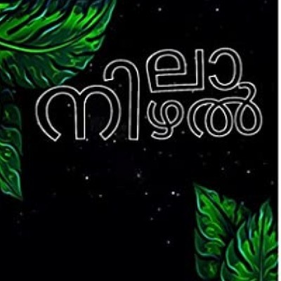 നിലാ നിഴൽ "നിലാനിഴൽ"