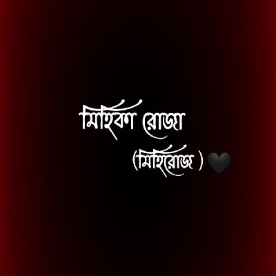 মিহিকা রোজা