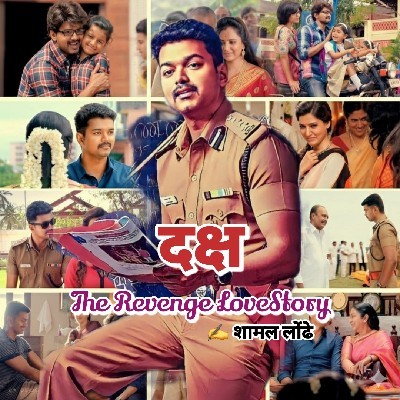 💕💕 शामल लोंढे 💕💕 "❣️ शामलाक्षरी ❣️"