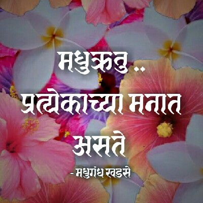 मधुगंध खडसे "💗मधुऋतु- प्रत्येकाच्या मनात असते💗"